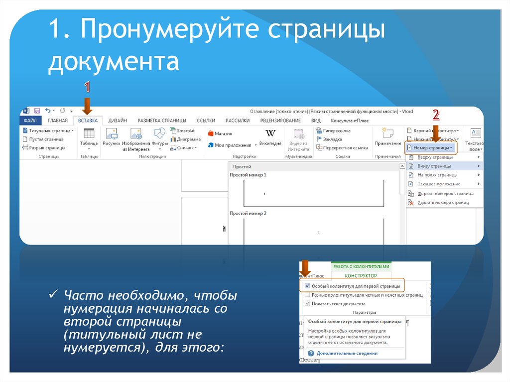 С какой страницы начинается нумерация в проекте