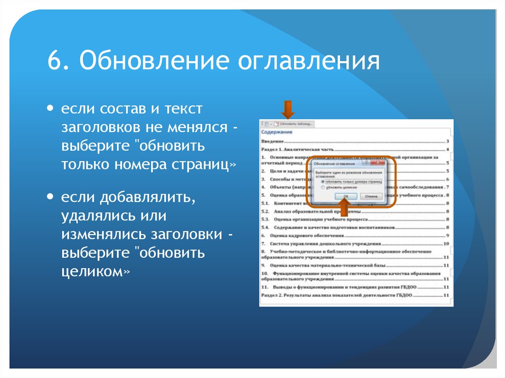 Электронное оглавление. Обновление оглавления. Обновление содержания в Ворде. Режим обновления оглавления.