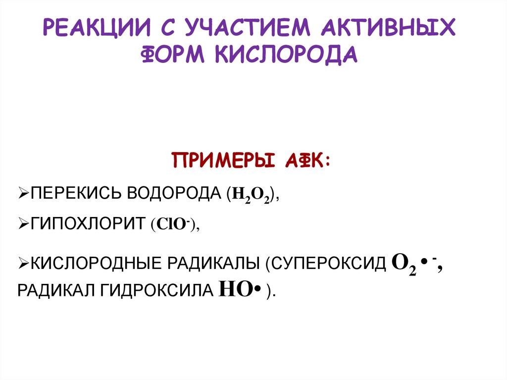 Кислород участвует в реакциях. Реакции с участием кислорода. Реакции с кислородом. Кислород с основаниями реакция. Пример обратимой реакции с участием кислорода.