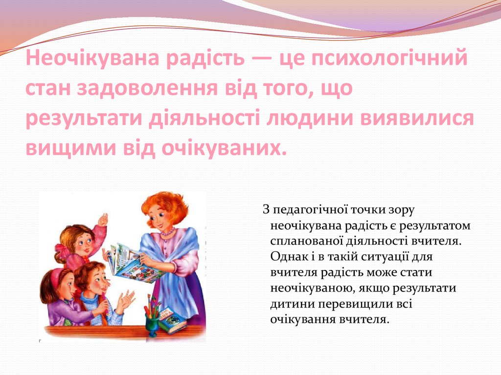 Неочікувана радість — це психологічний стан задоволення від того, що результати діяльності людини виявилися вищими від