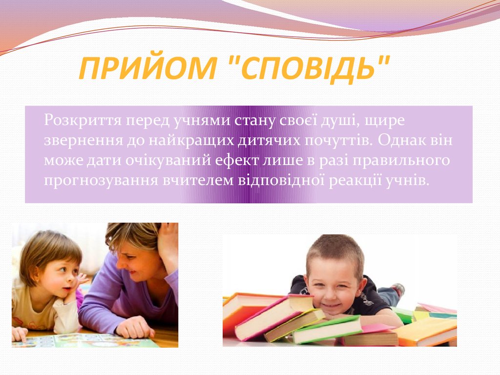 Прийом "Сповідь"