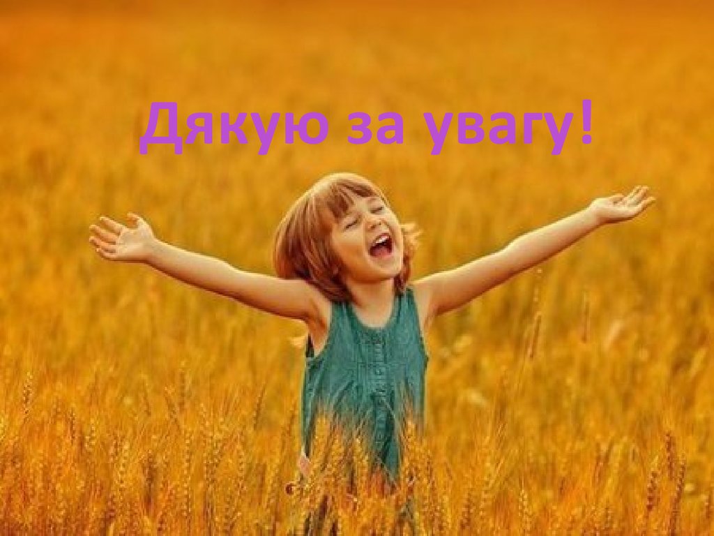 Дякую за увагу!