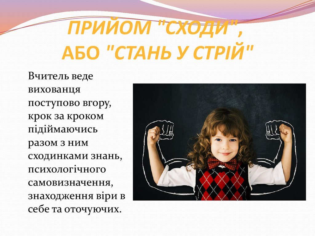 прийом "Сходи", або "Стань у стрій"
