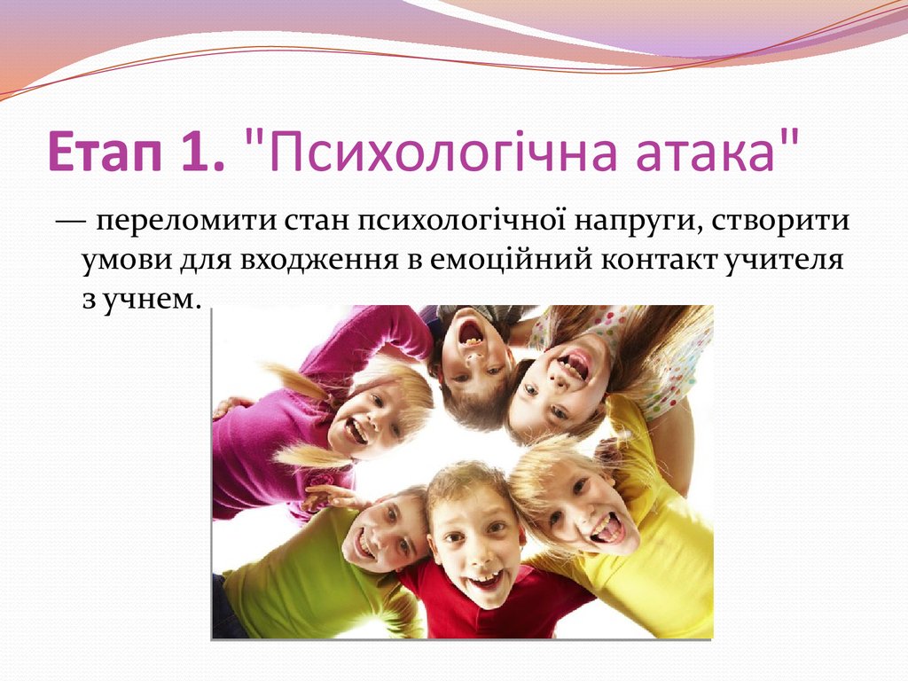 Етап 1. "Психологічна атака"