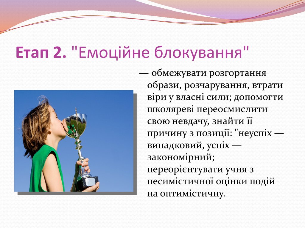 Етап 2. "Емоційне блокування"