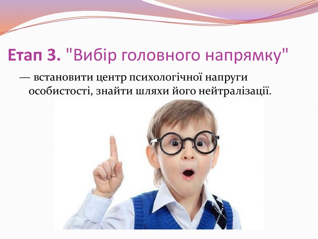 Етап 3. "Вибір головного напрямку"
