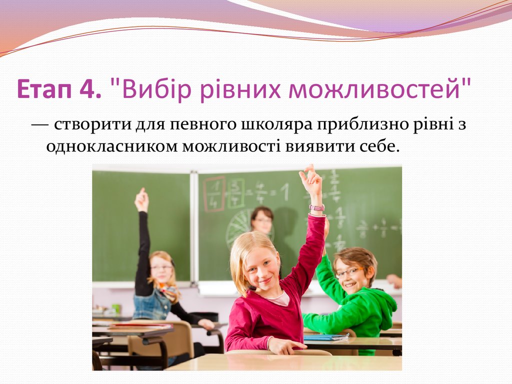 Етап 4. "Вибір рівних можливостей"
