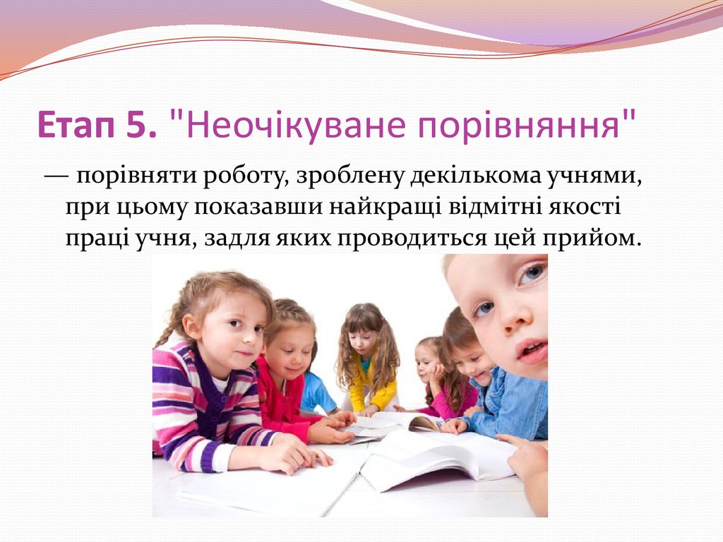 Етап 5. "Неочікуване порівняння"