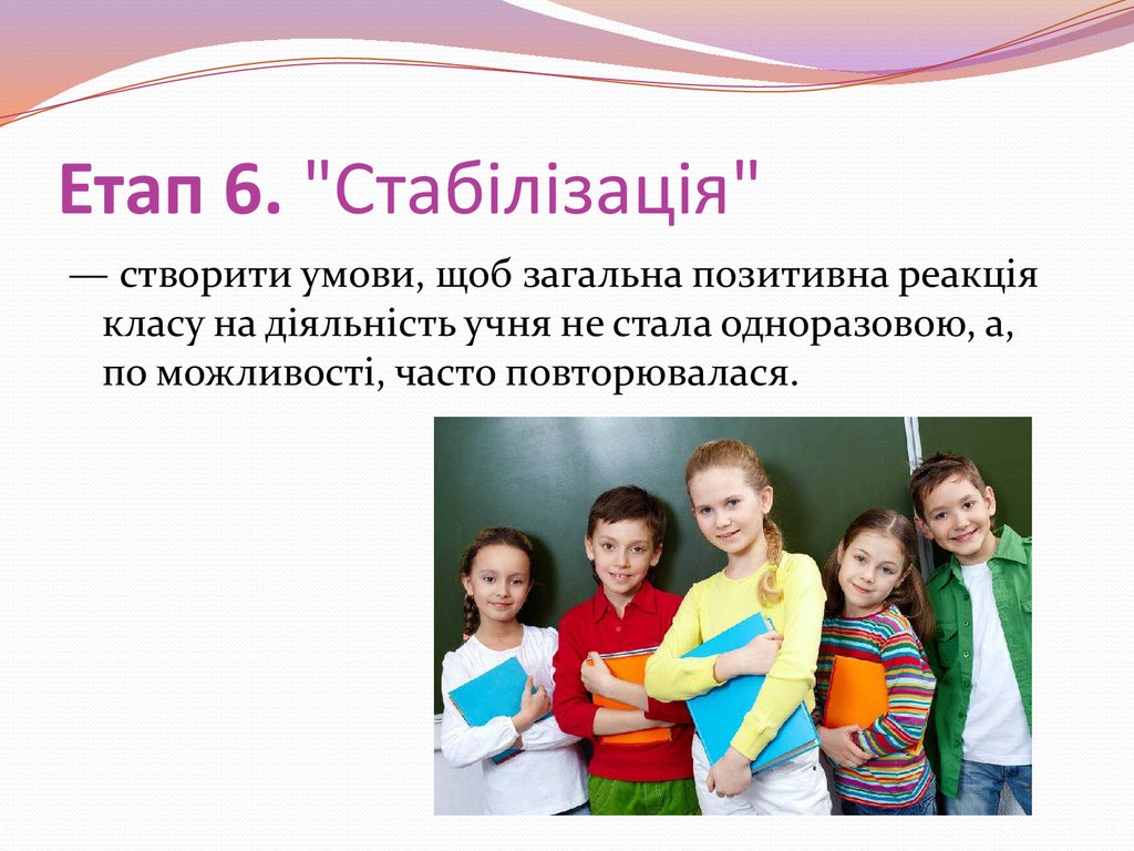 Етап 6. "Стабілізація"