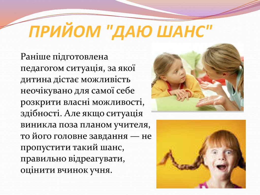 Прийом "Даю шанс"