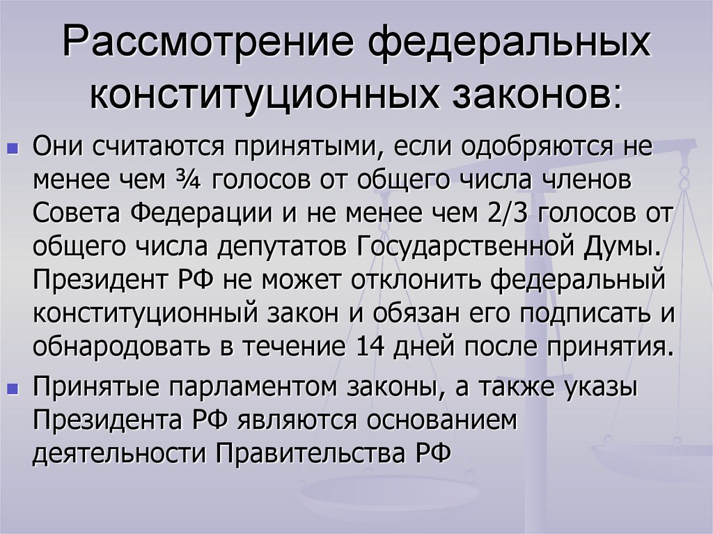 Рассматривает федеральные законы. Федеральные конституционные законы примеры. Особенности федеральных конституционных законов. Система российского права законотворческий процесс. Примеры в федеральных конституционных.