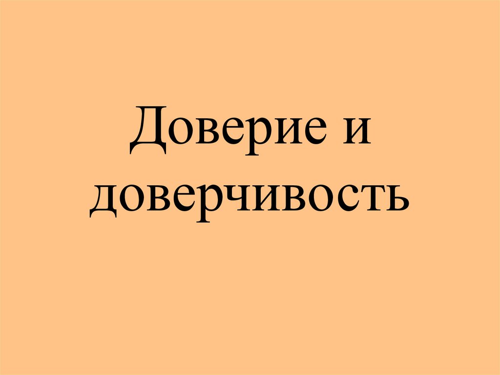 Презентация на тему доверие и доверчивость