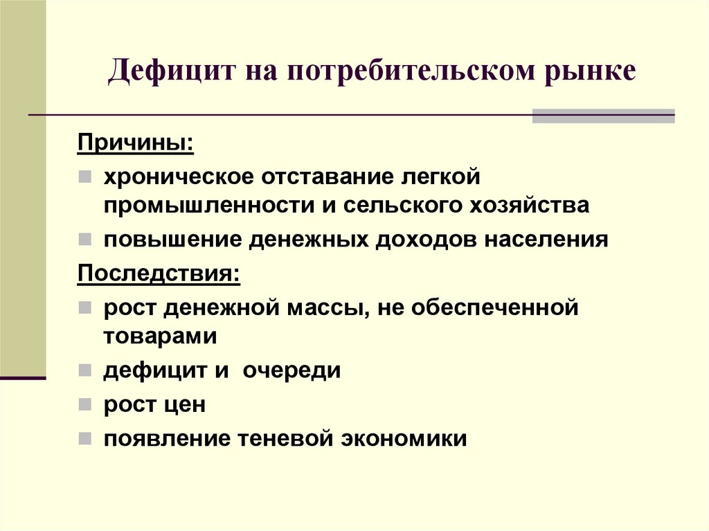 Причины рынка. Причинытехнологическо отсталости сельского хозяйства. Причины дефицита товаров. Причины отставания промышленности. Дефицит доходов населения.