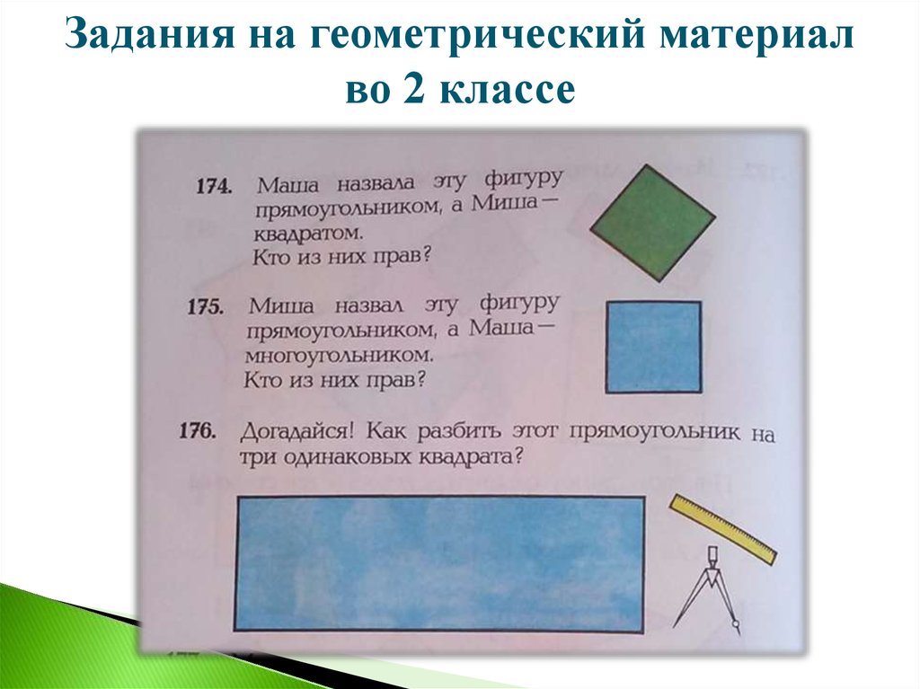 Геометрический материал. Геометрический материал 1 класс. Геометрический материал в продаже. Геометрический материал конец 2 класса.