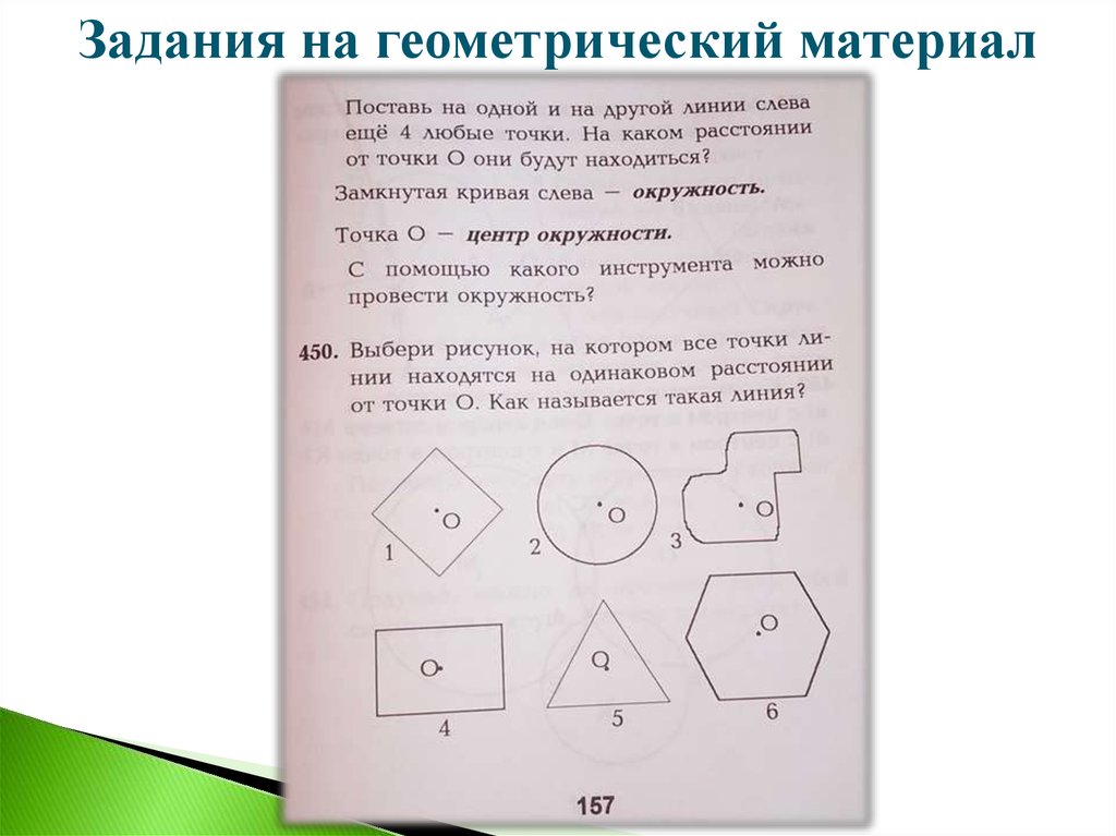 По рисунку выберите верный ответ. Геометрический материал задания. Работа с геометрическим материалом 2 класс. Геометрический материал 1 класс задания. Геометрический материал 2 класс задания.