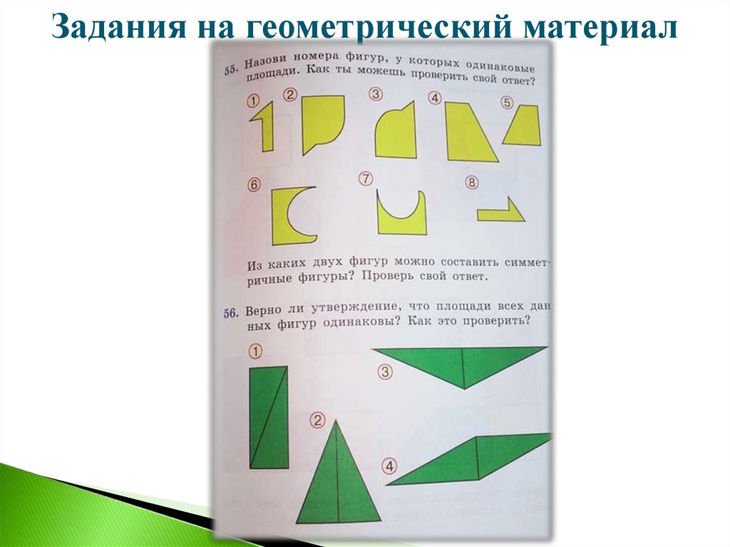 Геометрический материал. Геометрический материал задания. Задачи с геометрическим материалом. Геометрический материал 3 класс. Геометрический материал 3 класс задания.