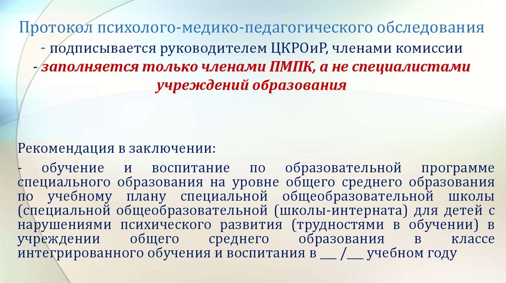 Протокол психолого педагогического обследования