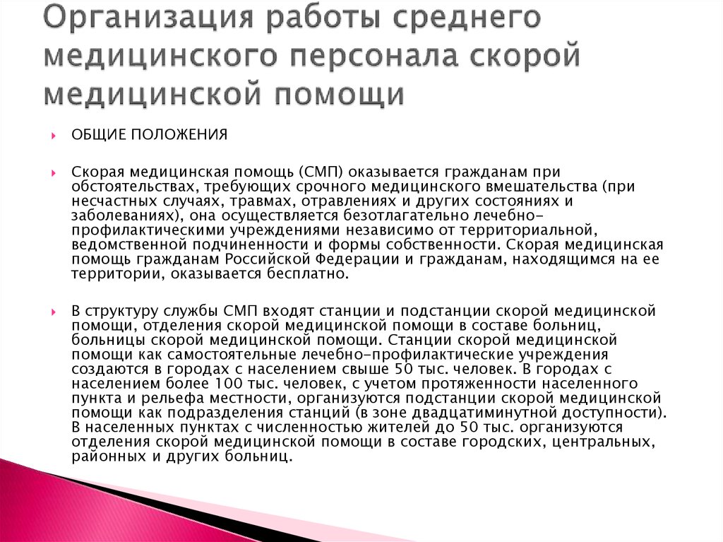 Организация работы среднего медицинского персонала скорой медицинской помощи презентация