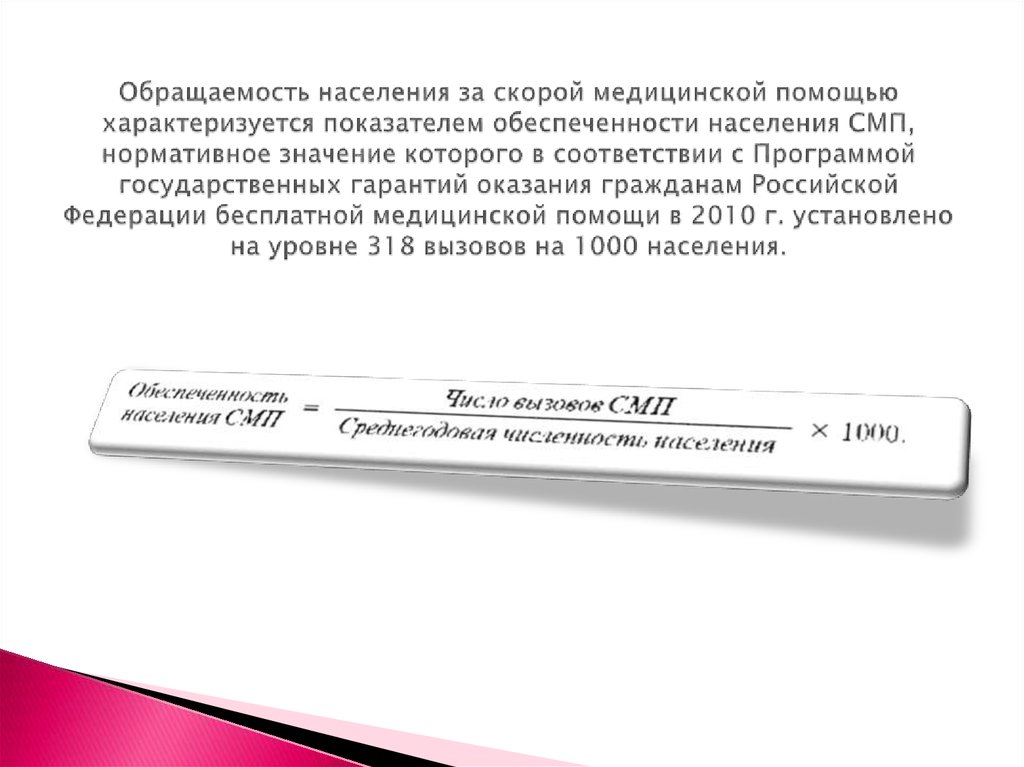 Обращаемость населения за скорой медицинской помощью характеризуется показателем обеспеченности населения СМП, нормативное
