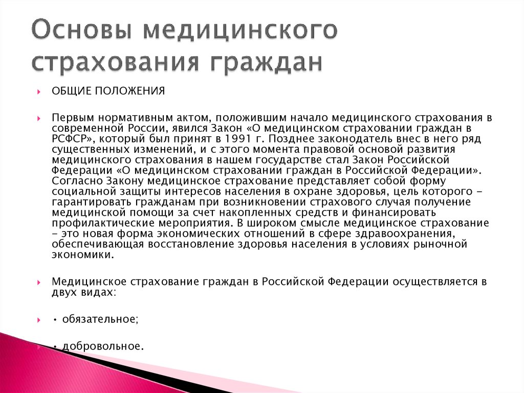 Основы медицинского страхования граждан. Основы медицинского страхования. Нормативно-правовые основы страховой медицины. Основы мед страхования. Основы здравоохранения обязательное медицинское страхование.