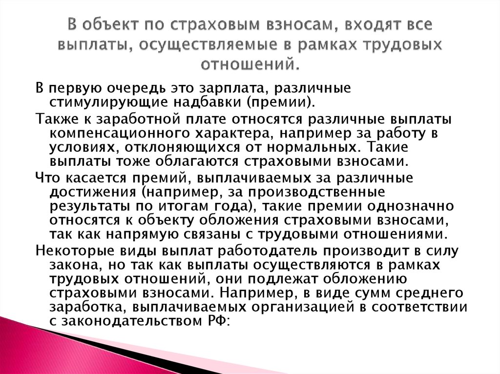 В объект по страховым взносам, входят все выплаты, осуществляемые в рамках трудовых отношений.