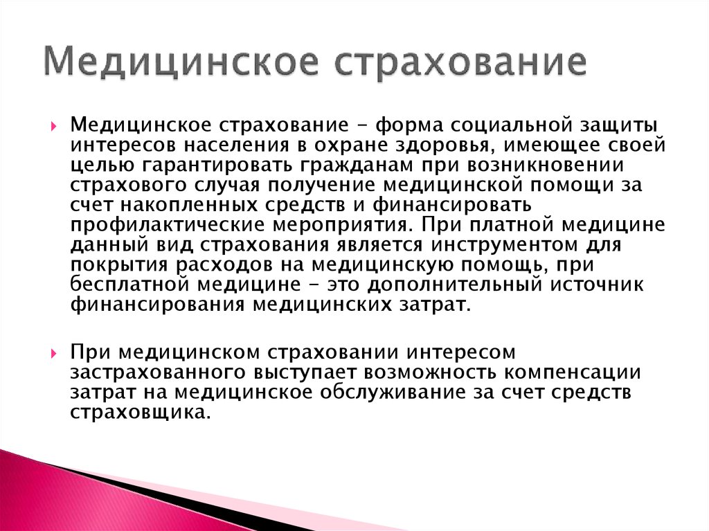 Медицинское страхование