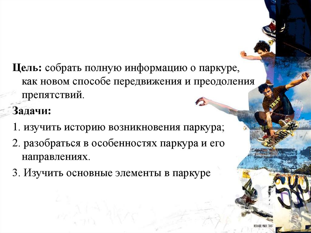 Цель собрать. Стихи о преодолении препятствий. Преодолеть преграду стих. Рассказ о ПАРКУРЕ за и против. Стихи корабль преодолевает препятствия.