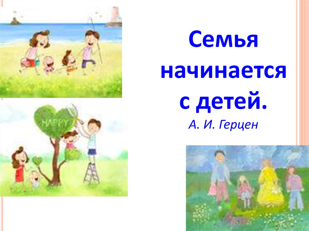 Семья начало всех начал. Семья начинается с детей. Начинается семейная неделя. А.И Герцен семь семья начинается с детей.