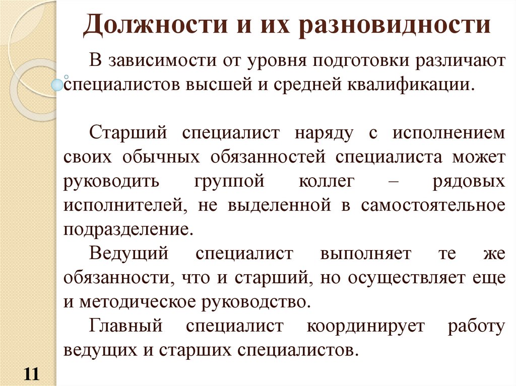 Кадровый менеджмент это. Специалисты высшего и среднего уровня квалификации. Должность специалист. Должность и ее разновидности. Уровни кадрового менеджмента.