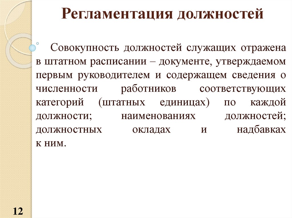 Соответствующему сотруднику. Регламентация технологий это. По каждой должности. Регламентация синоним.