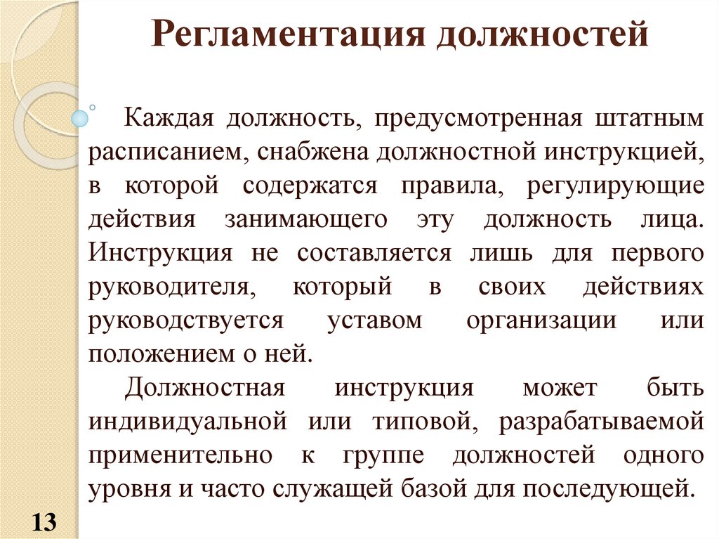 Регламентация это. Регламентация управления. Уровни регламентации. Индивидуальная регламентация.