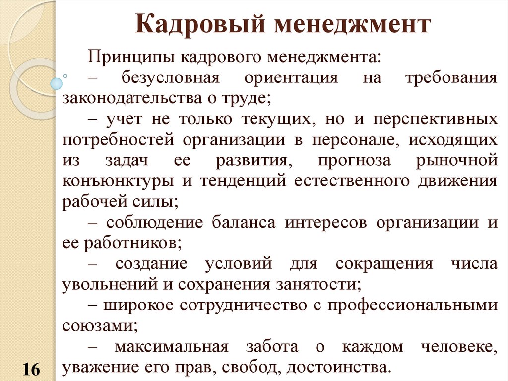 Кадровый менеджмент. Кадровый менеджмент в организации. Основные принципы кадрового менеджмента. Основные элементы кадрового менеджмента.