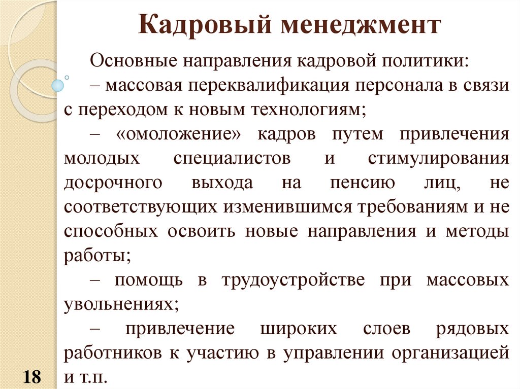 Направления кадров это. Направления кадрового менеджмента. Кадровый менеджмент в организации. Основы кадрового менеджмента. Кадровый менеджмент презен.