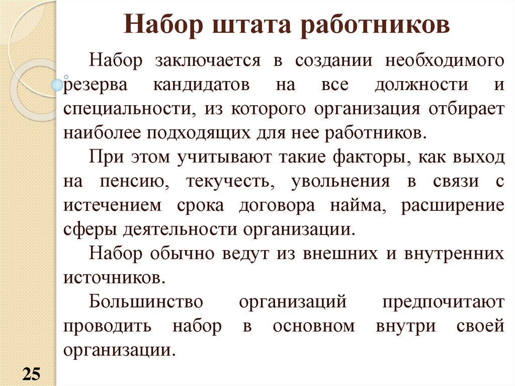 Функции работника. Набор штата сотрудников. Штатные работники это. Штат работников. Набор штатного персонала в проект.