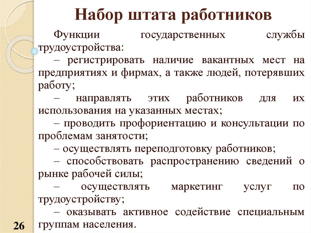 Штатный работник. Набор штата сотрудников. Функции работника. Роль работника. Рабочие функции сотрудника.