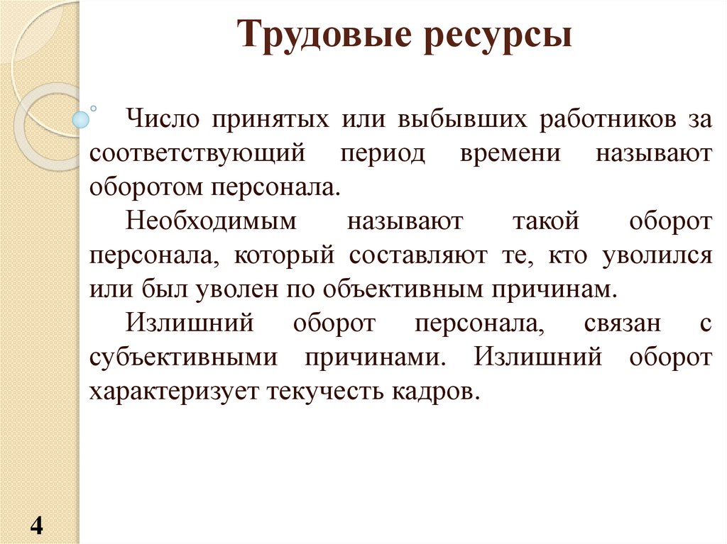 Совокупность принятых. Излишний оборот персонала это. Что принято называть трудовыми ресурсами. Причины необходимого оборота кадров. Выбывшие персонала причины.