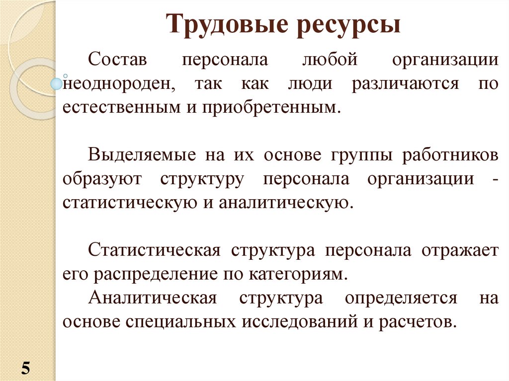 Ресурс состав. Статистическая и аналитическая структура персонала. Кадровый менеджмент презентация. Категории трудовых ресурсов. Виды и группы персонала.