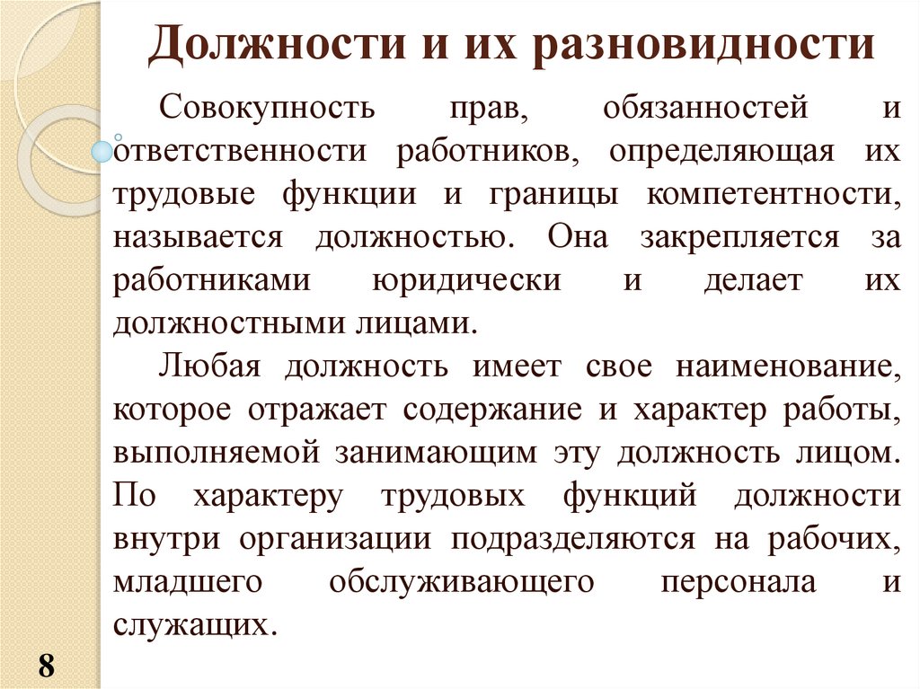 В суть должности и. Должность и ее разновидности. Границы компетентности. Должности и обязанности работников компаний. Совокупность трудовых прав работников.