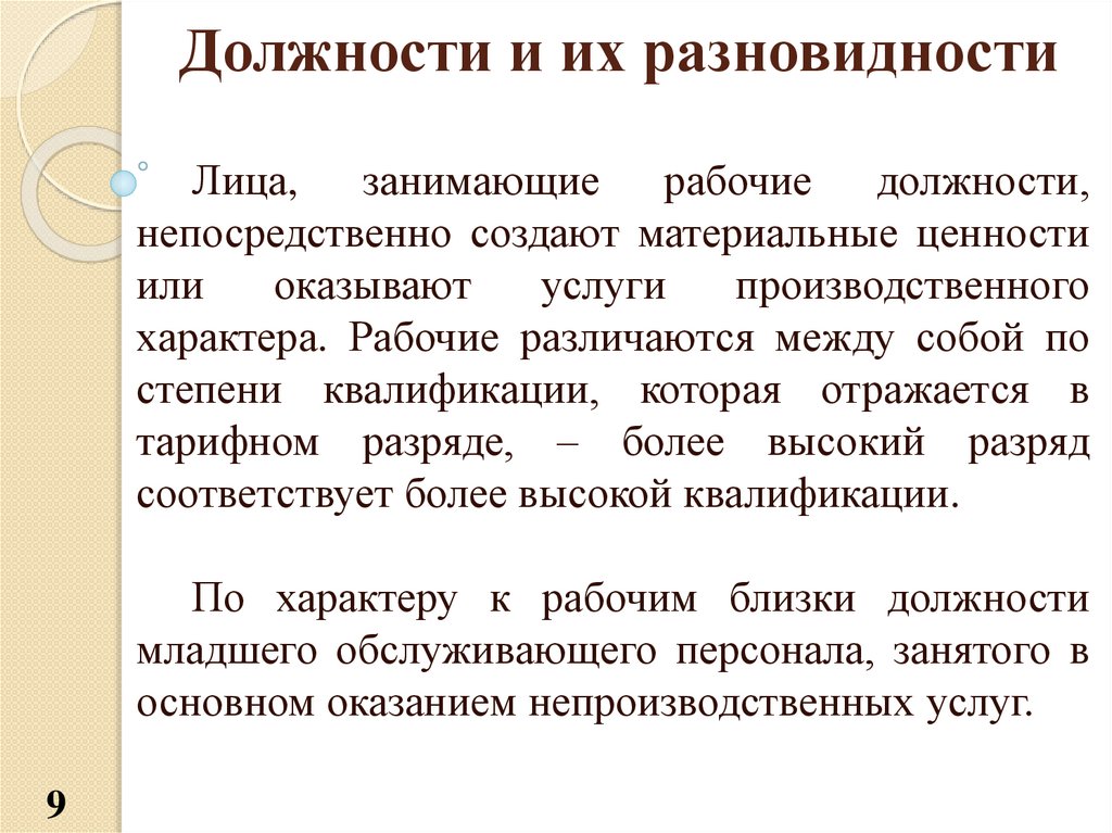 Должность рабочий. Рабочие должности. Кадровый менеджмент должность. Услуги промышленного характера это. О создании должности.