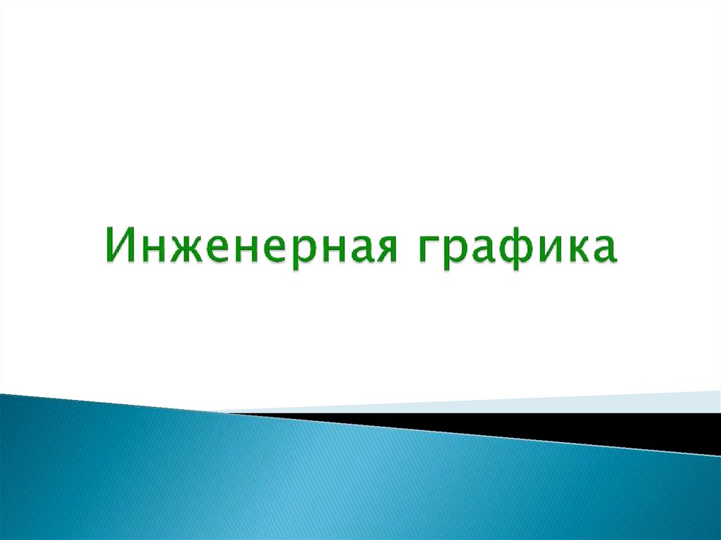 Презентация инженерная графика лекции