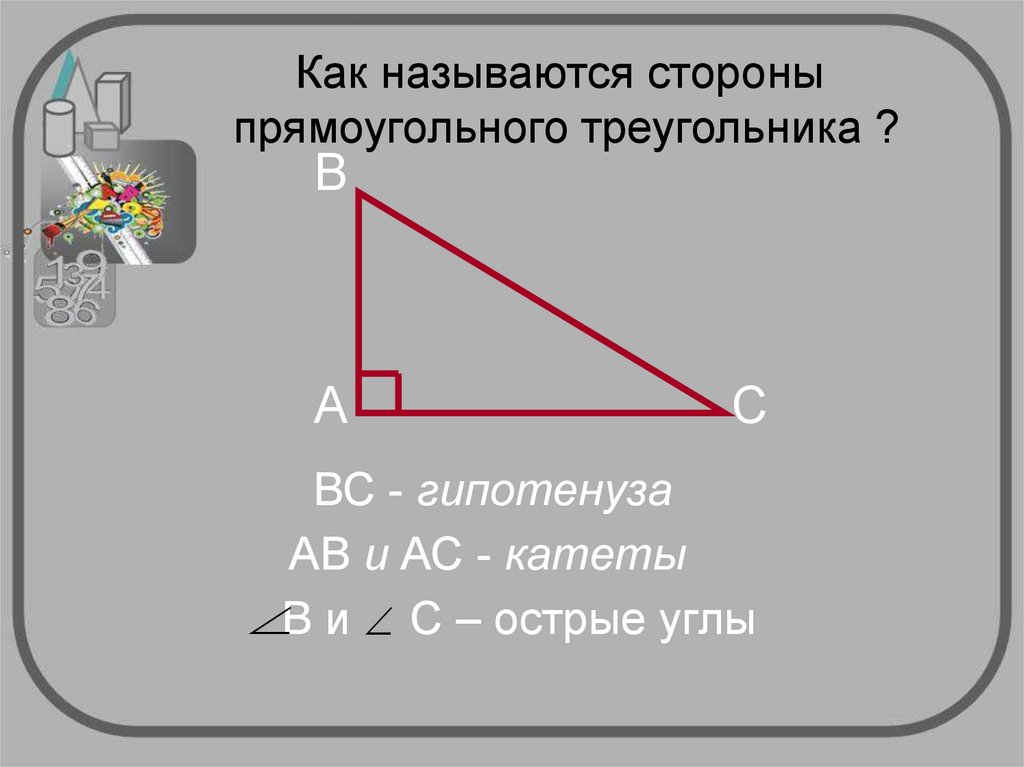В прямом прямоугольнике гипотенуза. Прямоугольный треугольник. Катет и гипотенуза прямоугольного треугольника. Название сторон прямоугольного треугольника. Формула нахождения гипотенузы.