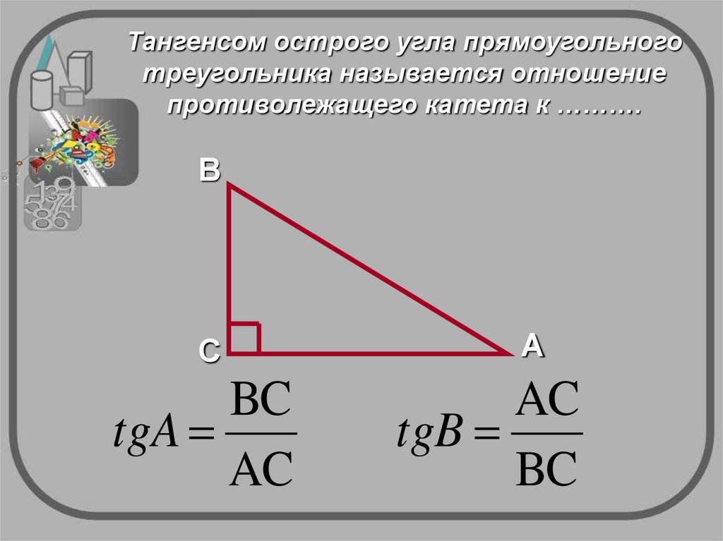 Формула косинуса острого угла прямоугольного треугольника. Тангенс. Тангенс угла острого угла. Тангенс острого угла треугольника. Тангенс остророго угла.