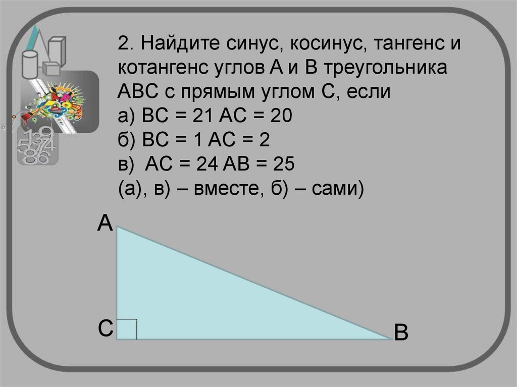 Найти синус абс. Синус косинус тангенс прямого угла. Синус и косинус в прямоугольном треугольнике. Котангенс угла в прямоугольном треугольнике. Найти синус косинус и тангенс.