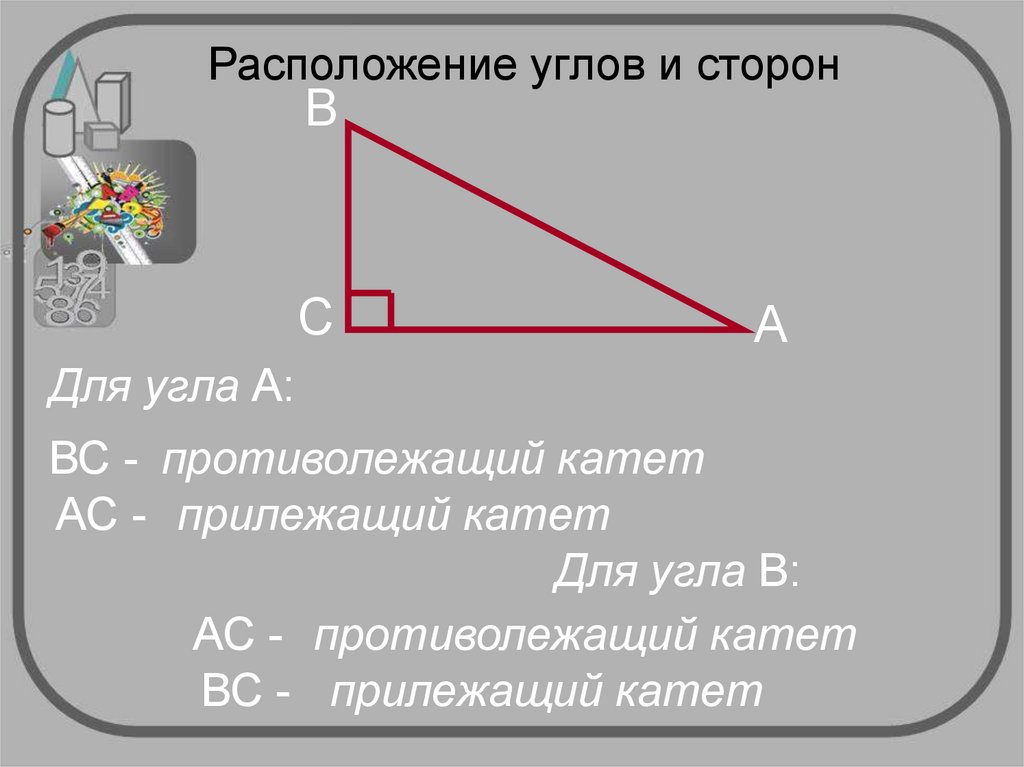 13 катет противолежащий углу. Расположение углов. Котангенс острого угла прямоугольного треугольника. Синус острого угла прямоугольного треугольника. Противолежащие и прилежащие стороны и углы треугольника.