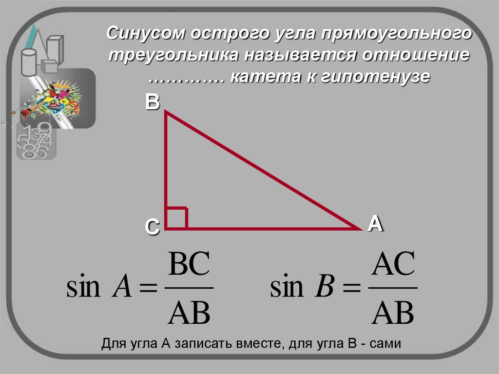 Синус острого угла прямоугольного треугольника всегда меньше. Синус острого угла прямоугольного треугольника. Синус угла в прямоугольном треугольнике. Синус косинус и тангенс острого угла прямоугольного треугольника. Синус острого угла прчмоугол ного треугольник.