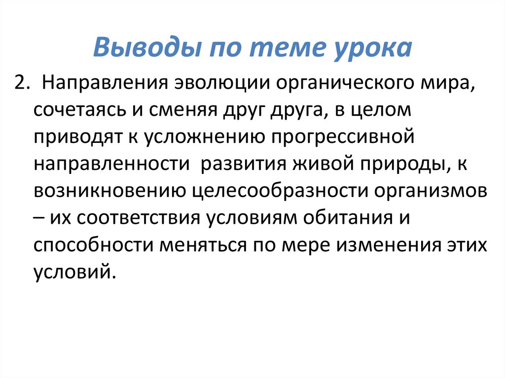 Вывод me. Целесообразность организмов..