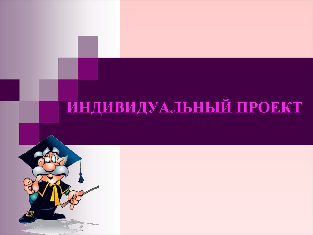 Индивидуальная презентация. Тема к презентации для индивидуального проекта. Индивидуальный проект презентация.