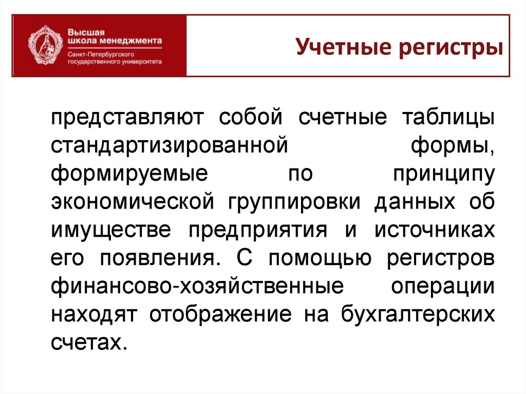 Учетные регистры способы исправления ошибок в учетных регистрах презентация