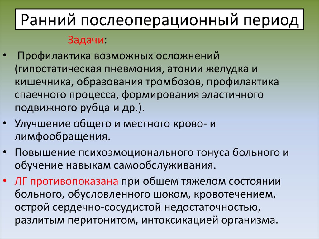 Оперативный период. Задачи послеоперационного периода. Основные задачи послеоперационного периода. Задачи позднего послеоперационного периода. Задачи раннего послеоперационного периода.