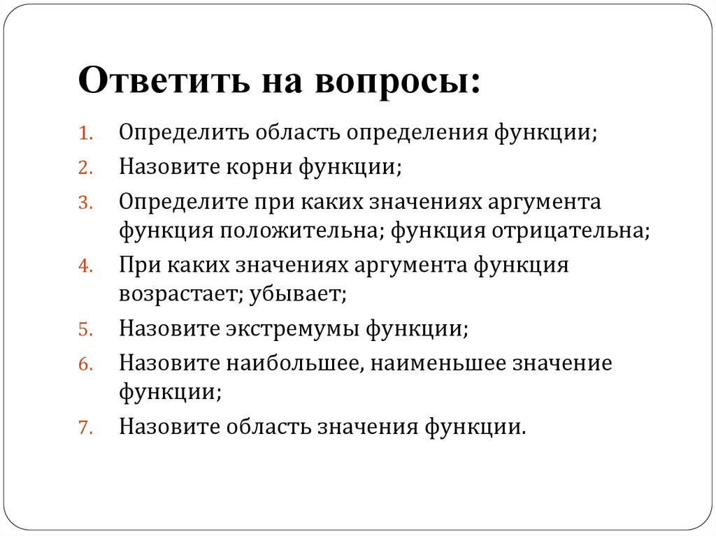 Функции языка тесты. План исследования функции. Общая схема исследования функции. Функции чтения.